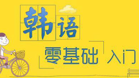 一天一句韩国语 《你想去那干什么》